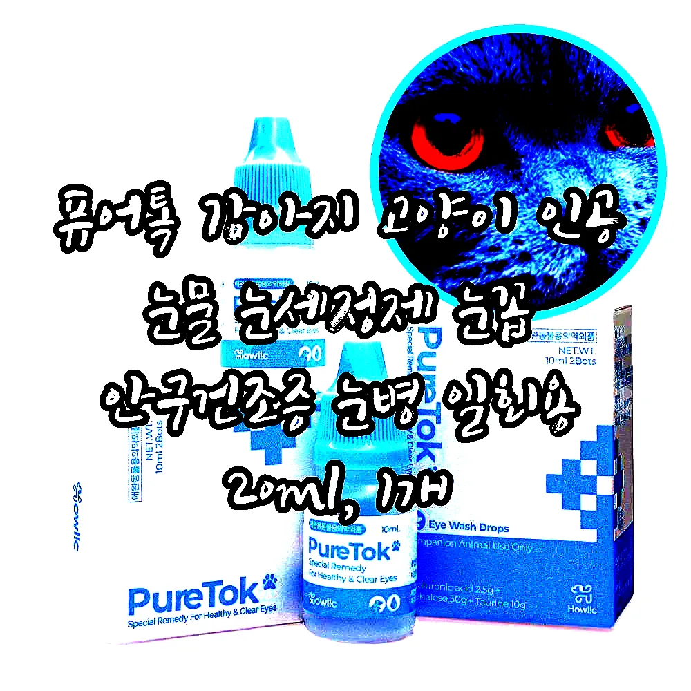퓨어톡 강아지 고양이 인공 눈물 눈세정제 눈꼽 안구건조증 눈병 일회용 20ml, 1개 이미지 8 퓨어톡 강아지 고양이 인공 눈물 눈세정제 눈꼽 안구건조증 눈병 일회용 20ml, 1개 이미지 8