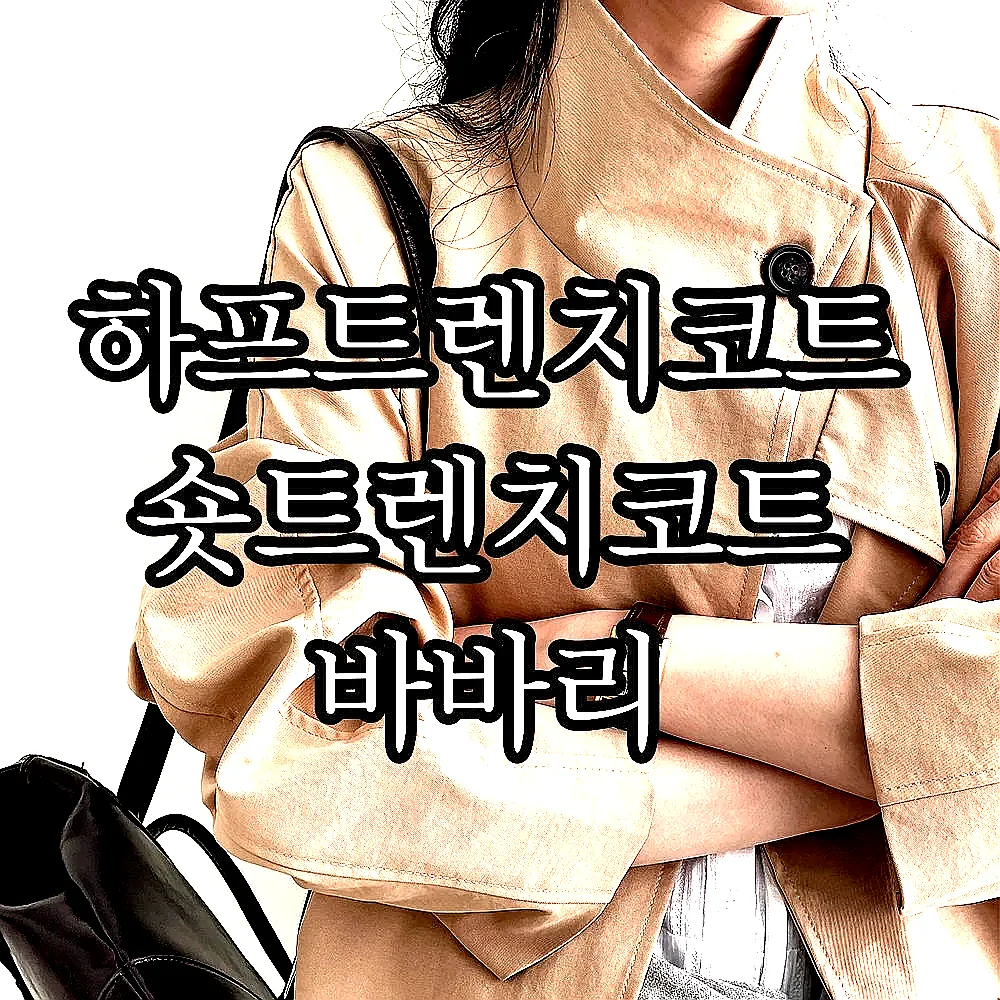 하프트렌치코트 숏트렌치코트 바바리 이미지 2