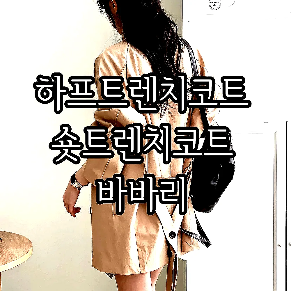 하프트렌치코트 숏트렌치코트 바바리 이미지 3