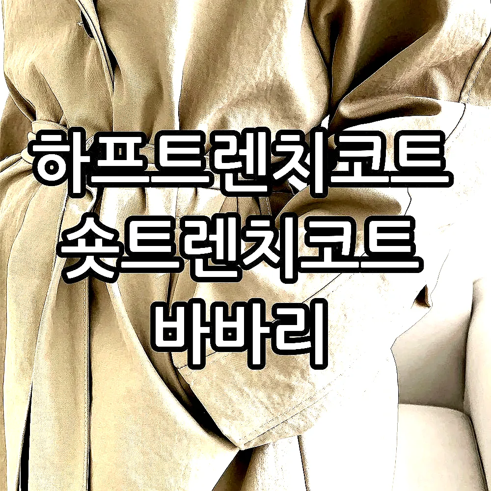 하프트렌치코트 숏트렌치코트 바바리 이미지 4