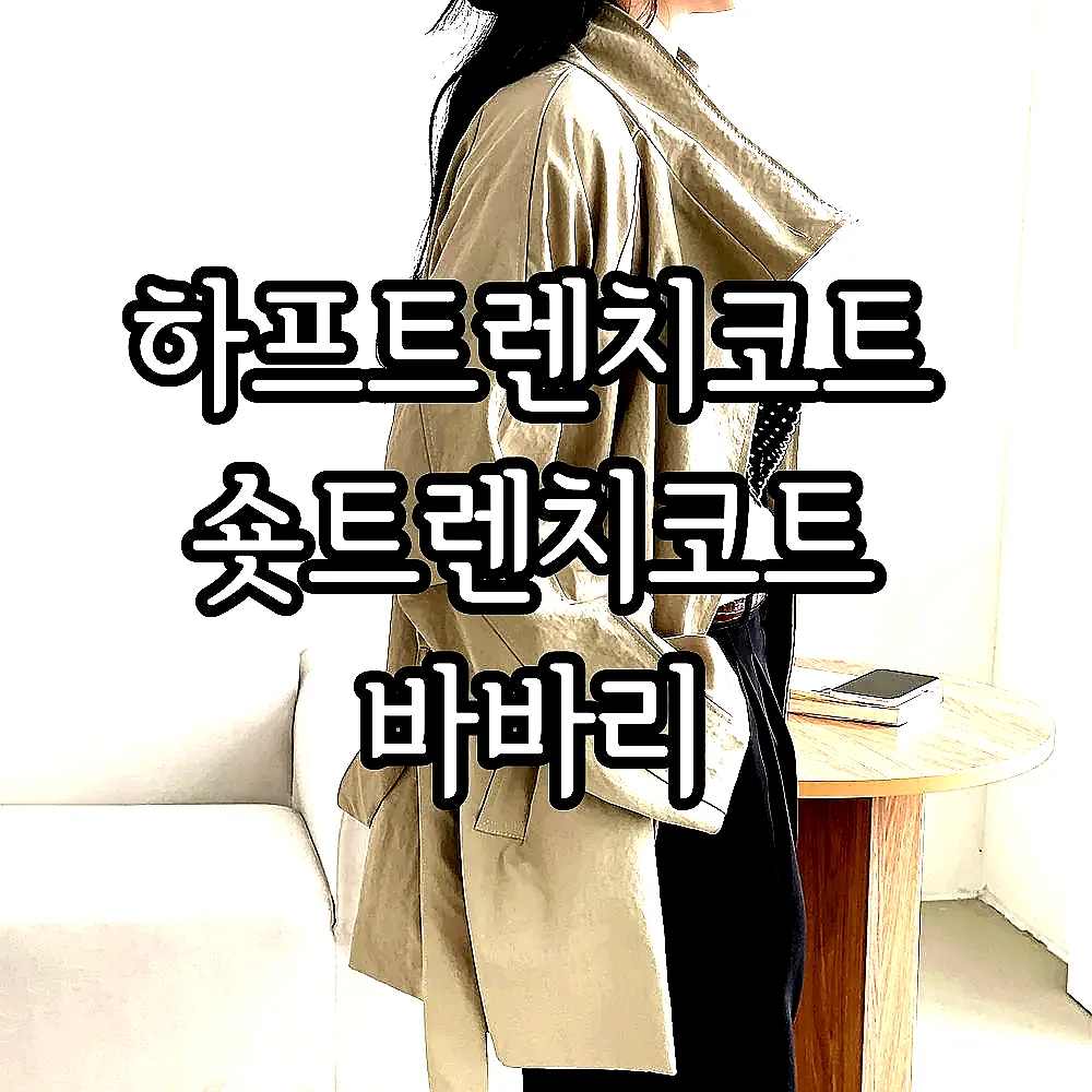 하프트렌치코트 숏트렌치코트 바바리 이미지 5