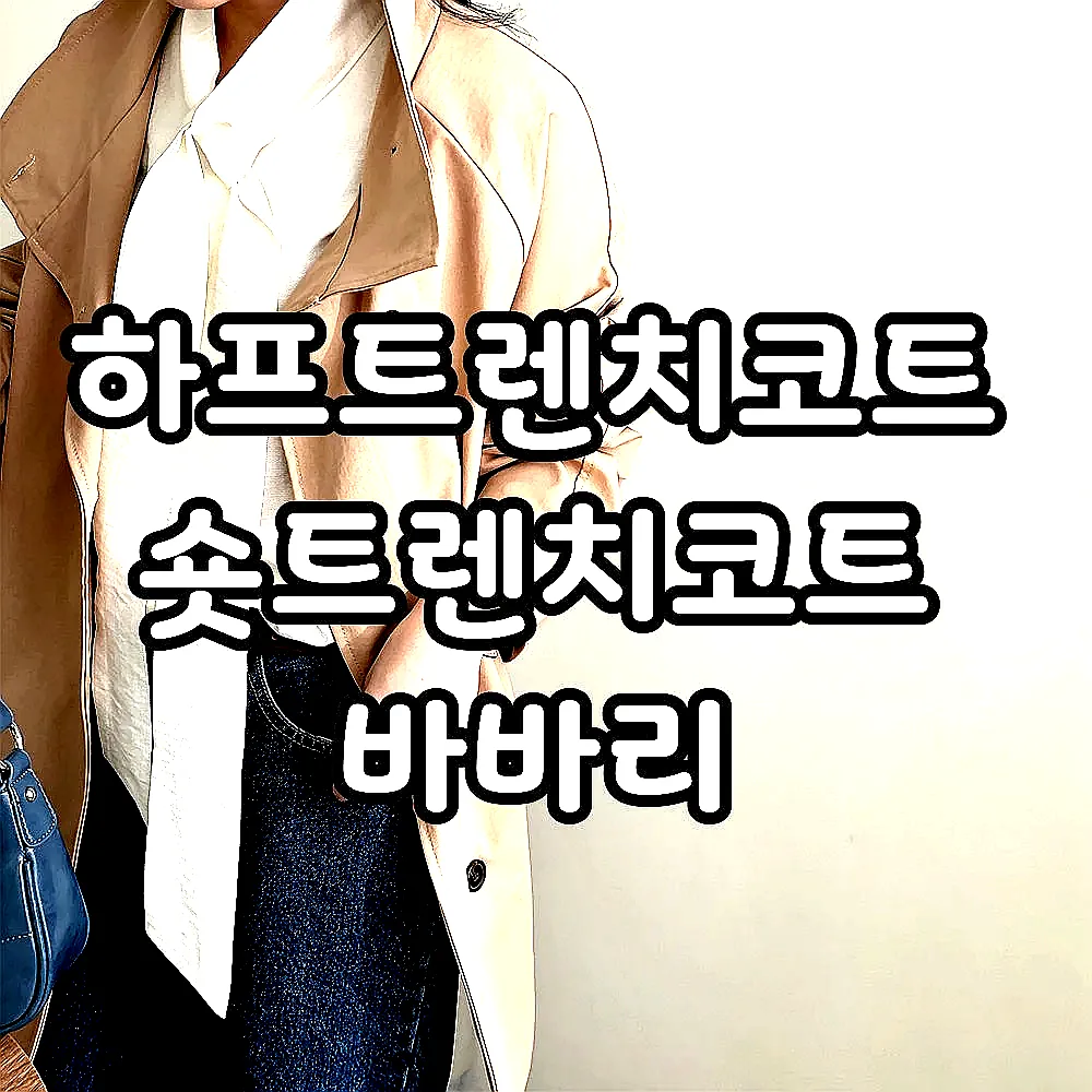 하프트렌치코트 숏트렌치코트 바바리 이미지 6