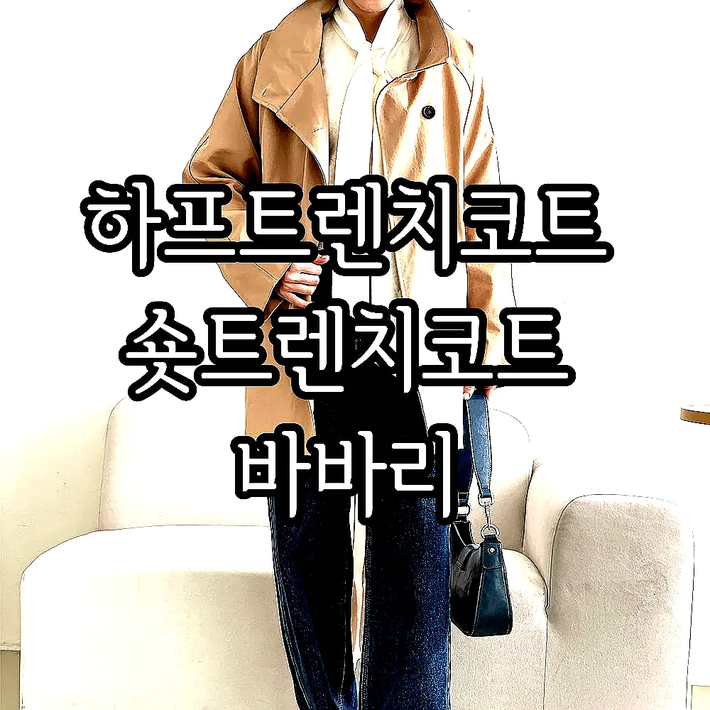 하프트렌치코트 숏트렌치코트 바바리 이미지 7