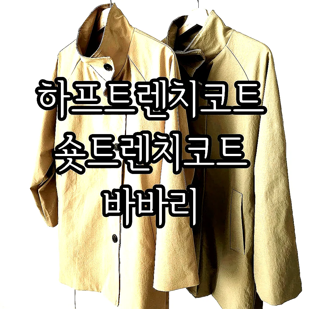 하프트렌치코트 숏트렌치코트 바바리 이미지 8