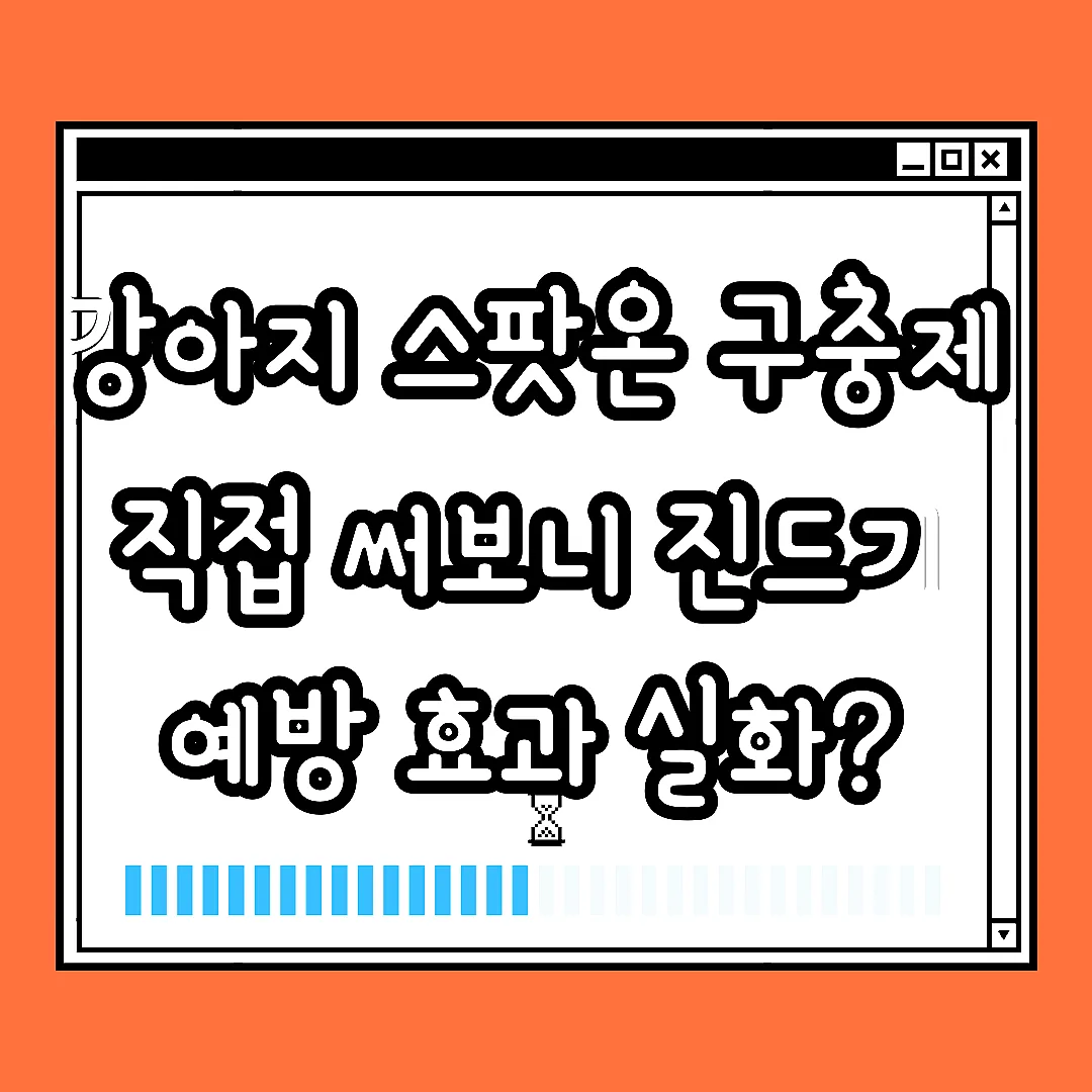 강아지 스팟온 구충제 직접 써보니 진드기 예방 효과 실화? 썸네일