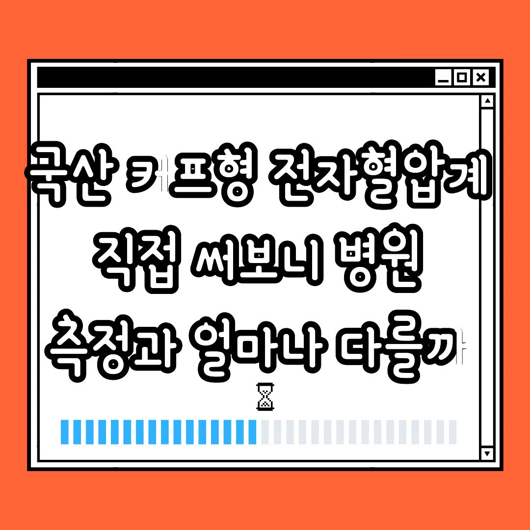 국산 커프형 전자혈압계 직접 써보니 병원 측정과 얼마나 다를까 썸네일