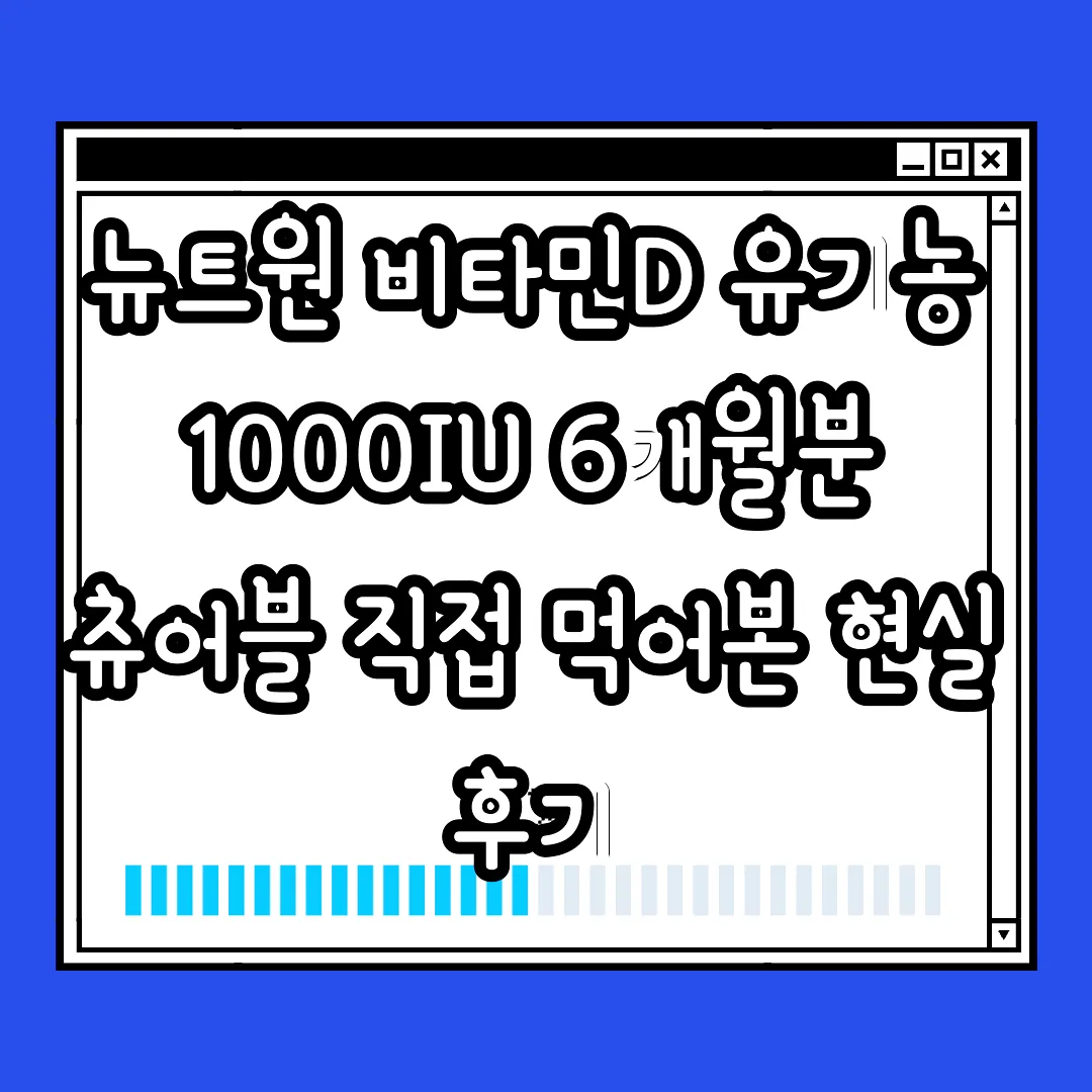 뉴트원 비타민D 유기농 1000IU 6개월분 츄어블 직접 먹어본 현실 후기 썸네일