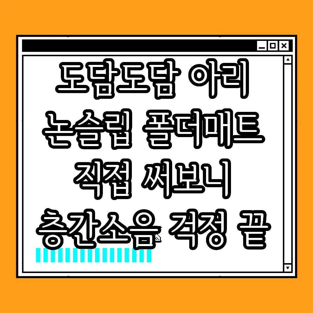 도담도담 아리 논슬립 폴더매트 직접 써보니 층간소음 걱정 끝 썸네일