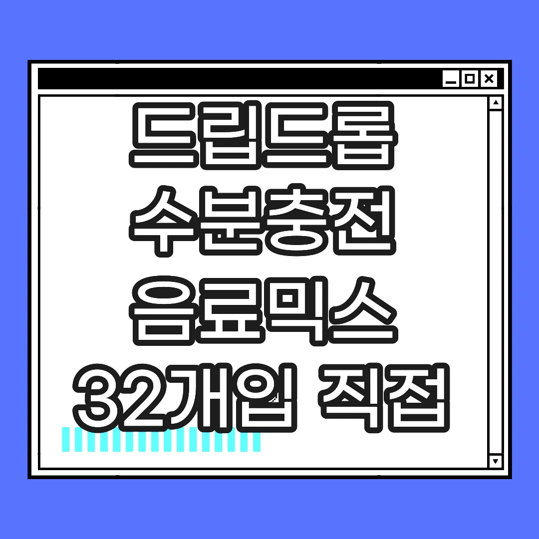 드립드롭 수분충전 음료믹스 32개입 직접 마셔보니 비건도 OK 썸네일