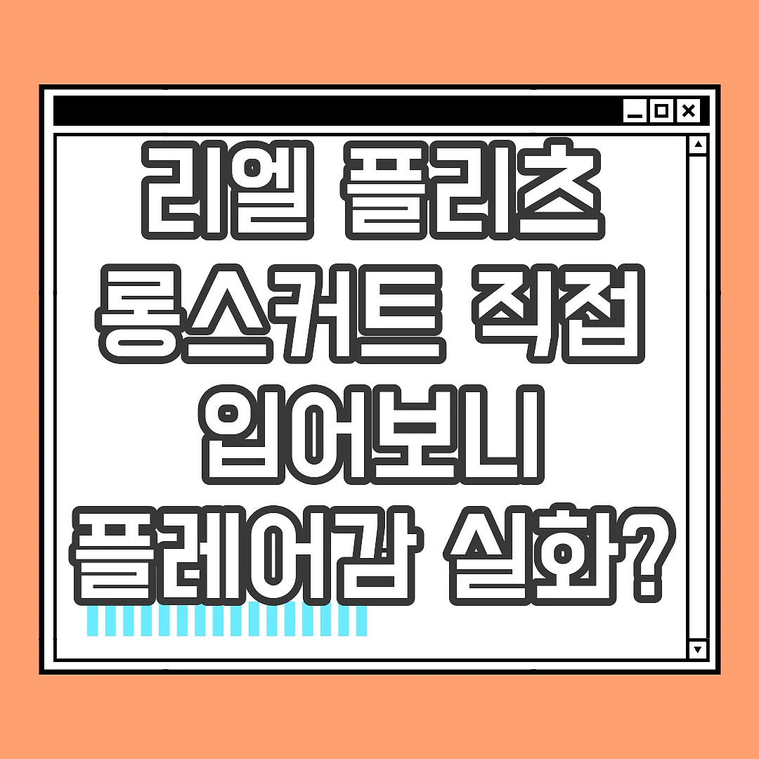 리엘 플리츠 롱스커트 직접 입어보니 플레어감 실화? 썸네일