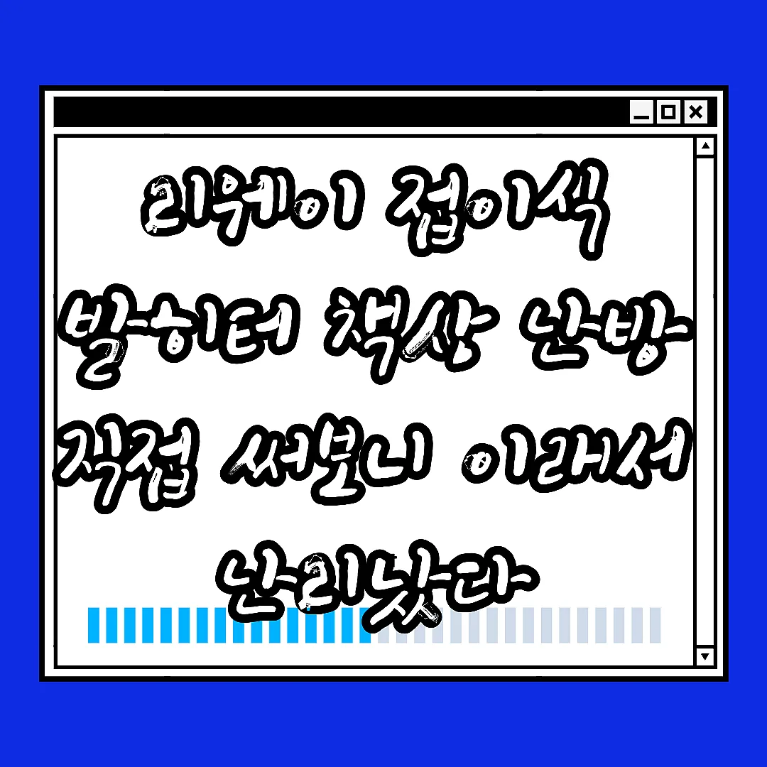 리웨이 접이식 발히터 책상 난방 직접 써보니 이래서 난리났다 썸네일