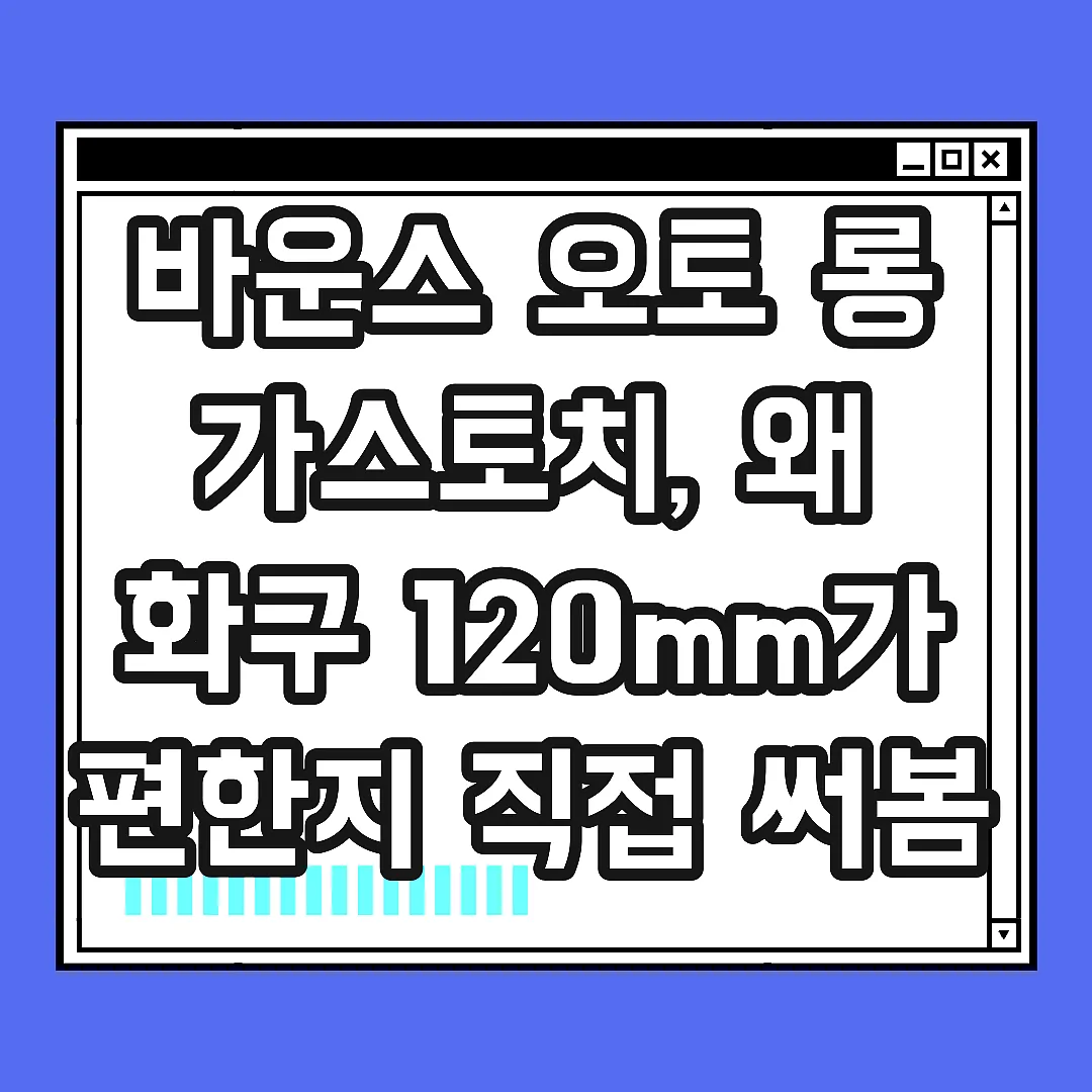 바운스 오토 롱 가스토치, 왜 화구 120mm가 편한지 직접 써봄 썸네일