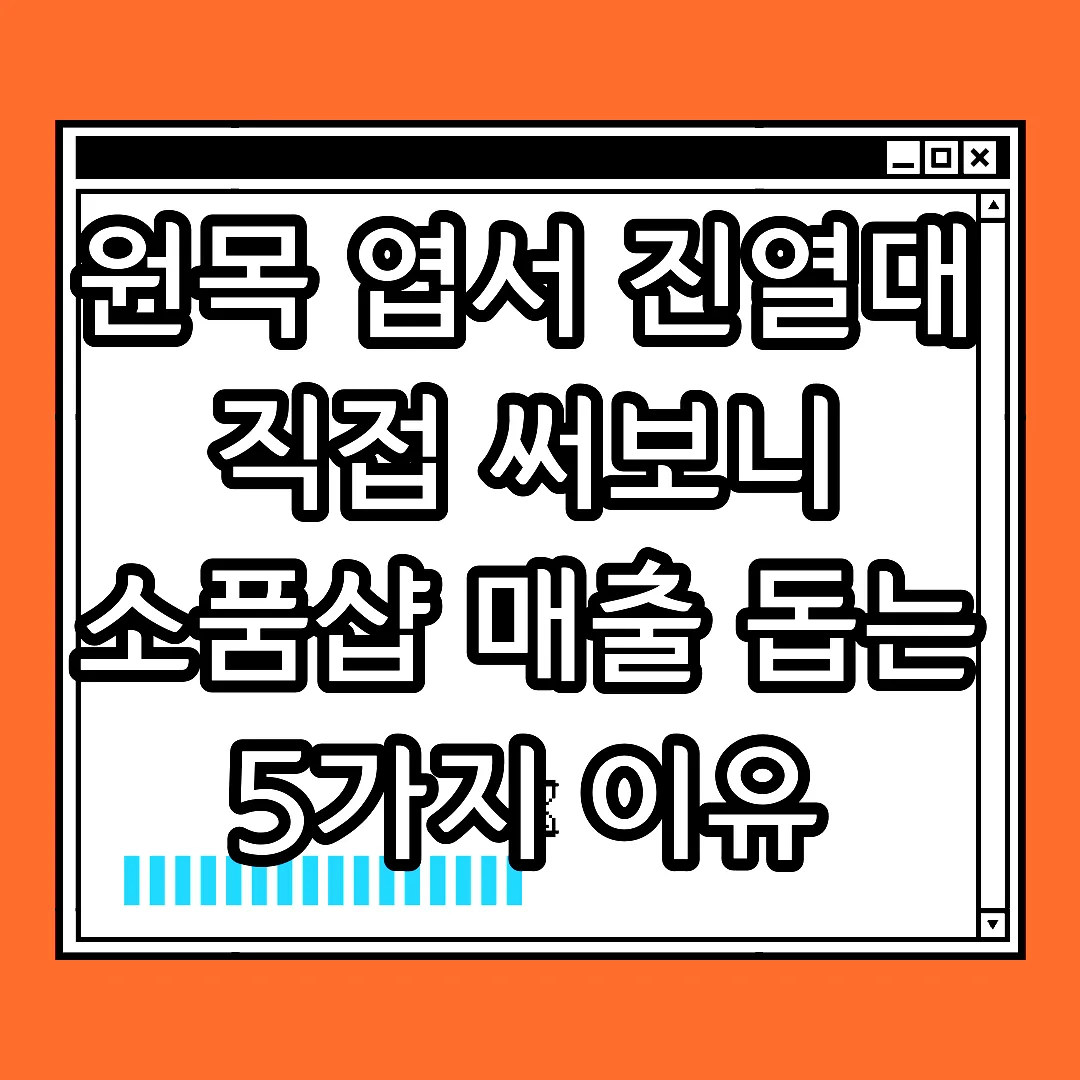 원목 엽서 진열대 직접 써보니 소품샵 매출 돕는 5가지 이유 썸네일