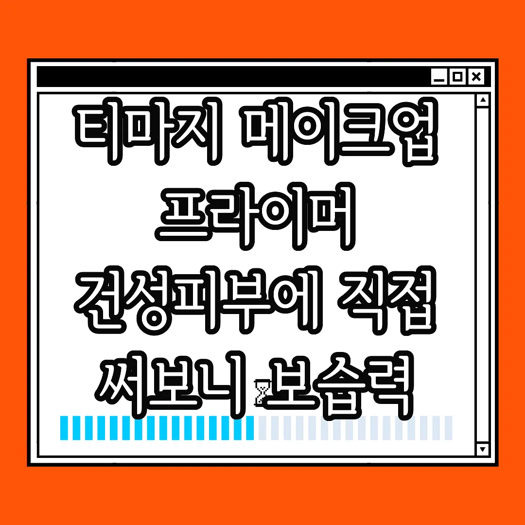 티마지 메이크업 프라이머 건성피부에 직접 써보니 보습력 달랐다 썸네일