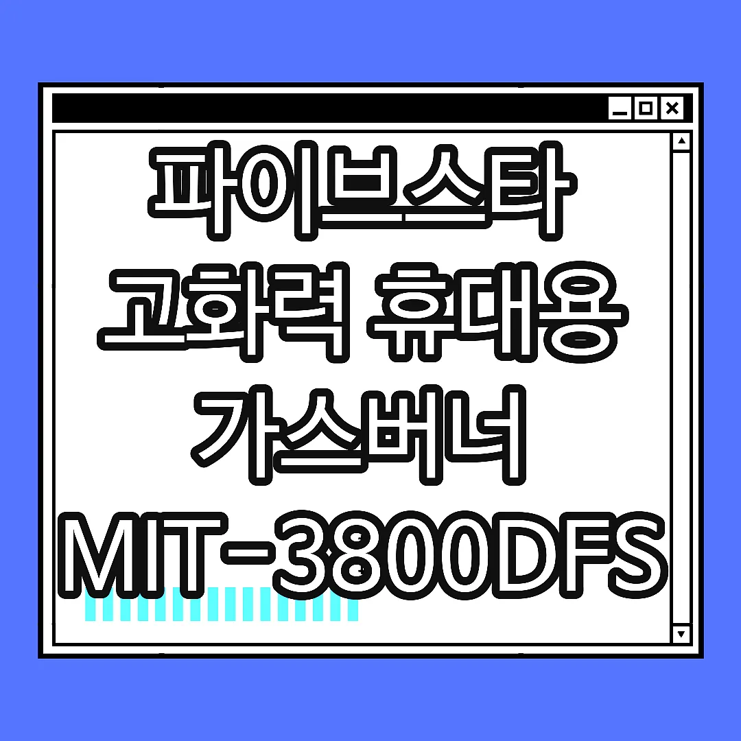 파이브스타 고화력 휴대용 가스버너 MIT-3800DFSB 직접 써보니 이런 차이 썸네일