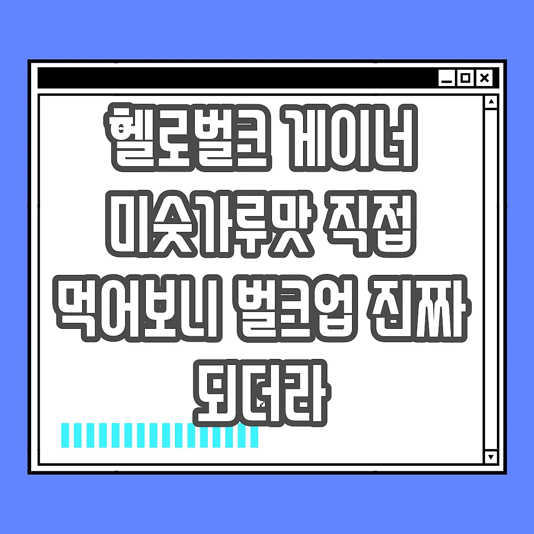 헬로벌크 게이너 미숫가루맛 직접 먹어보니 벌크업 진짜 되더라 썸네일